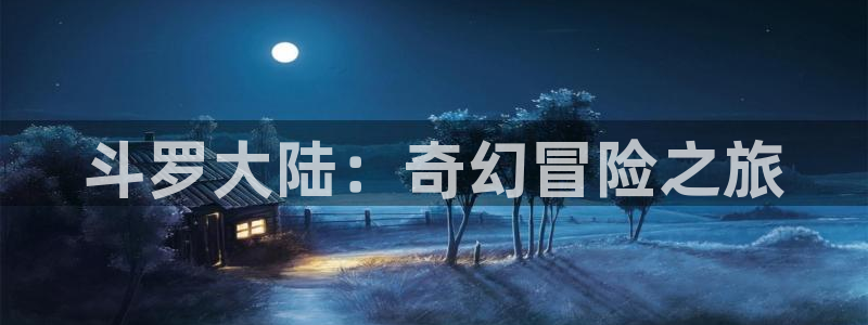omofun动漫正版：斗罗大陆：奇幻冒险之旅