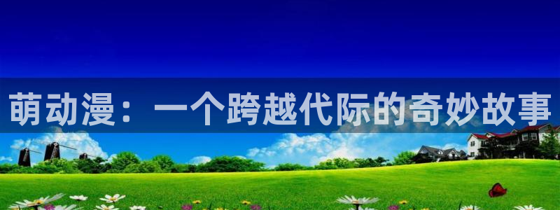 omofun动漫：萌动漫：一个跨越代际的奇妙故事