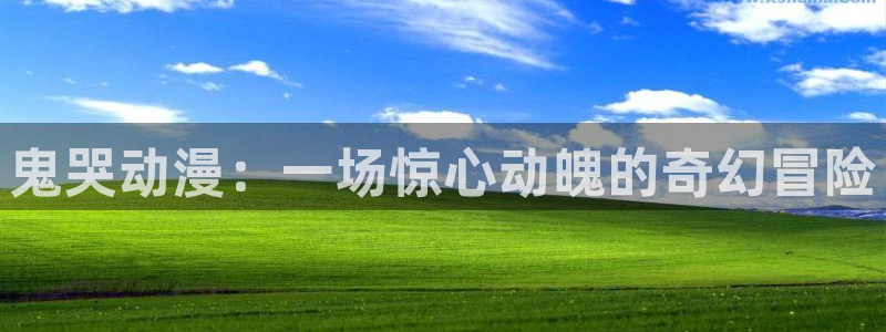 omofun动漫下载最新：鬼哭动漫：一场惊心动魄的奇幻冒险