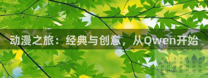 omofun动漫.：动漫之旅：经典与创意，从Qwen开始
