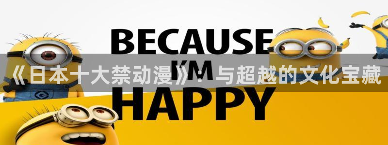 duofun动漫：《日本十大禁动漫》：与超越的文化宝藏