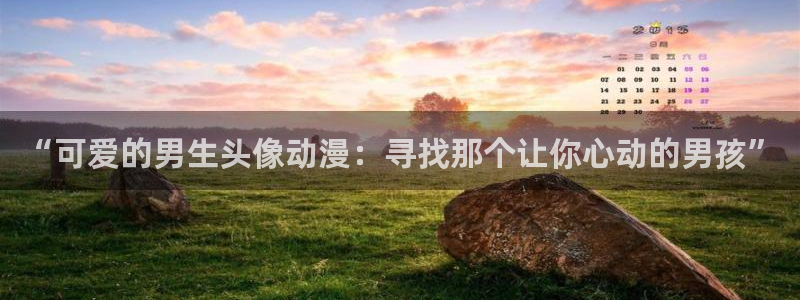 omofun动漫动画：“可爱的男生头像动漫：寻找那个让你心动的男孩”