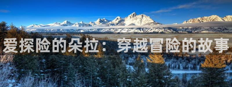 omofun动漫视频网提供最新最快的动漫新番：爱探险的朵拉：穿越冒险的故事