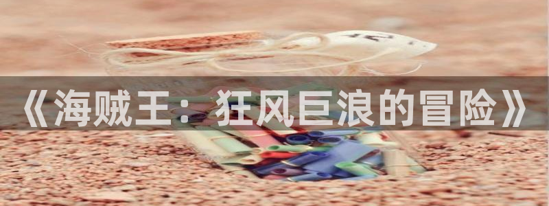 omofun动漫：《海贼王：狂风巨浪的冒险》